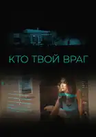  Кто твой враг смотреть онлайн (2022) 